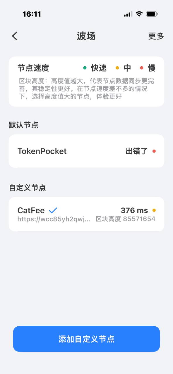 TokenPocket App 添加 CatFee 节点后的波场节点页面