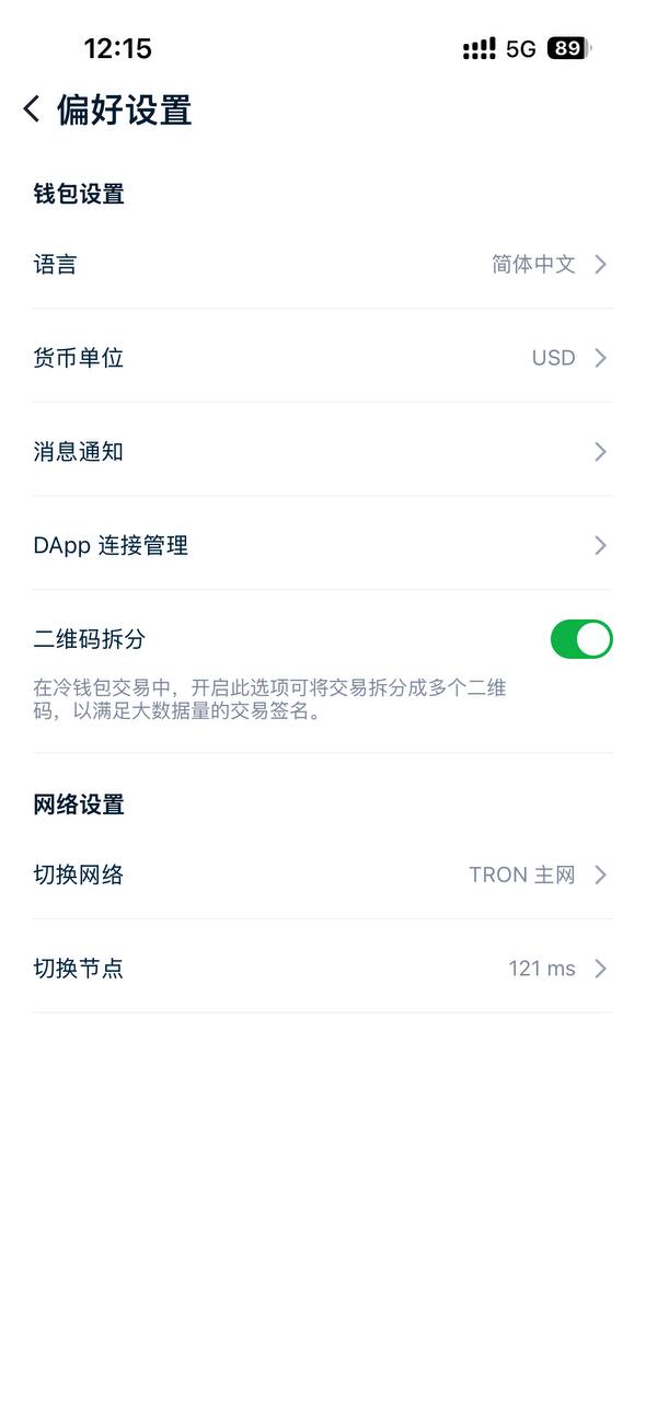 TronLink App 偏好设置中的切换节点入口