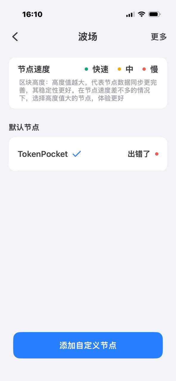 TokenPocket App 添加自定义节点前的波场节点页面